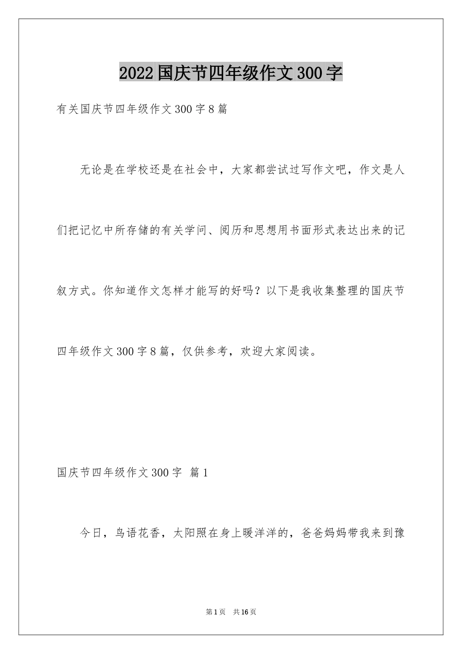 2024国庆节四年级作文300字_4_第1页