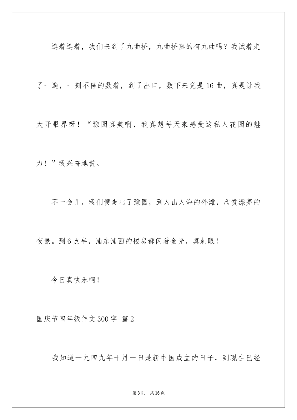 2024国庆节四年级作文300字_4_第3页