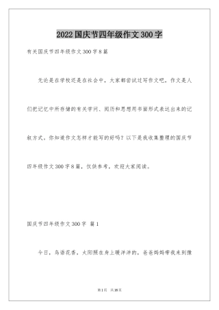 2024国庆节四年级作文300字_4