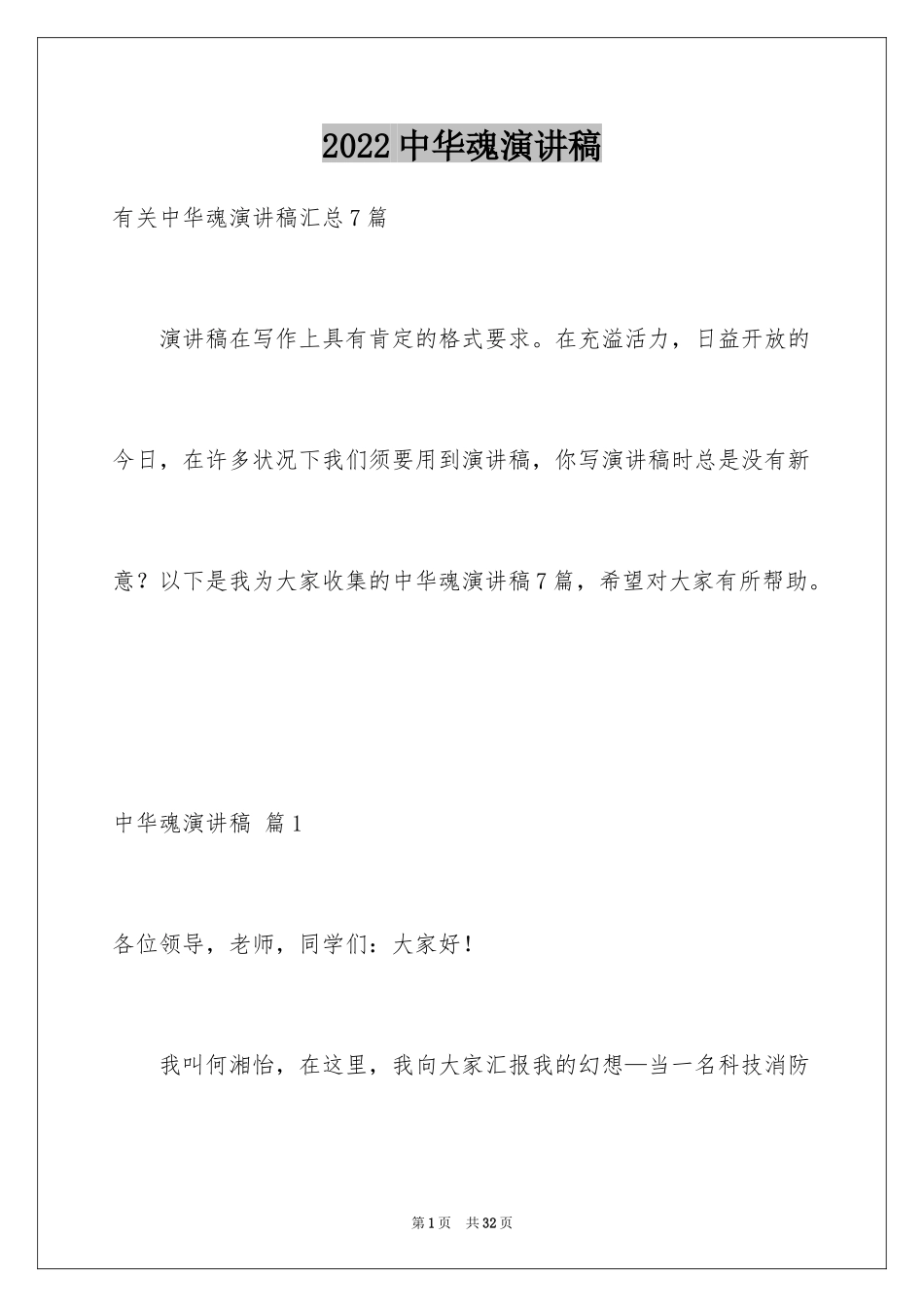 2024中华魂演讲稿_313_第1页