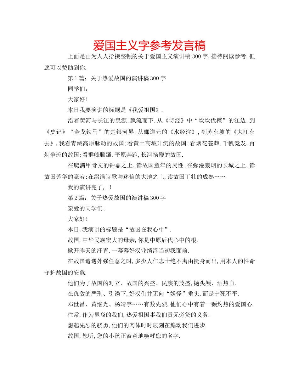 爱国主义字参考发言稿 _第1页