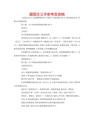 爱国主义字参考发言稿 