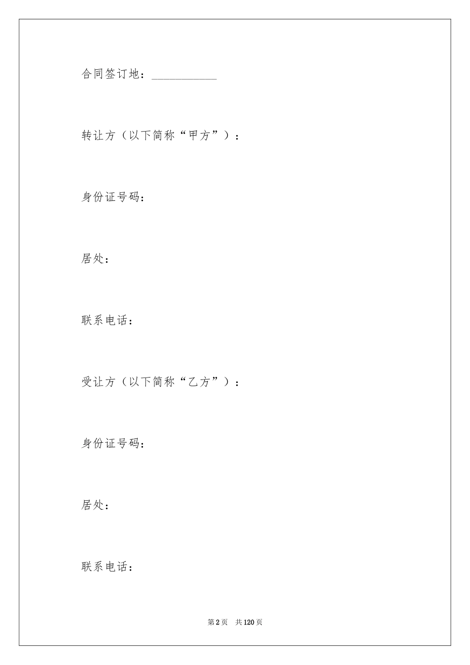 2024公司股权转让协议书_20_第2页