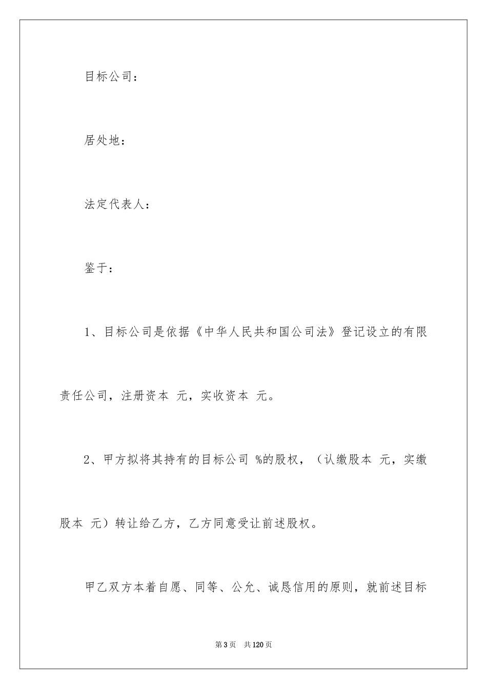 2024公司股权转让协议书_20_第3页