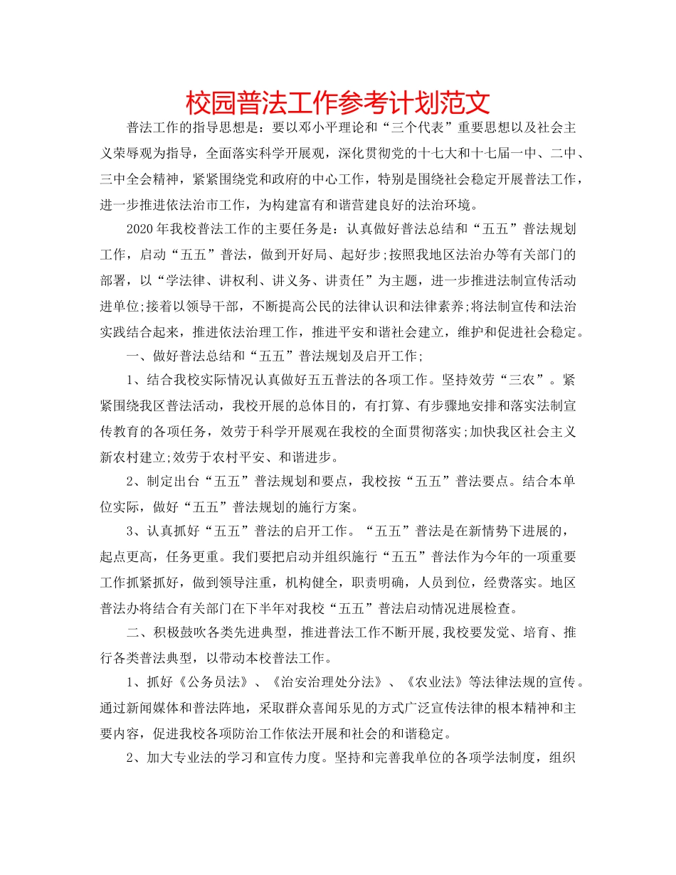 校园普法工作参考计划范文 _第1页
