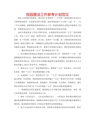 校园普法工作参考计划范文 