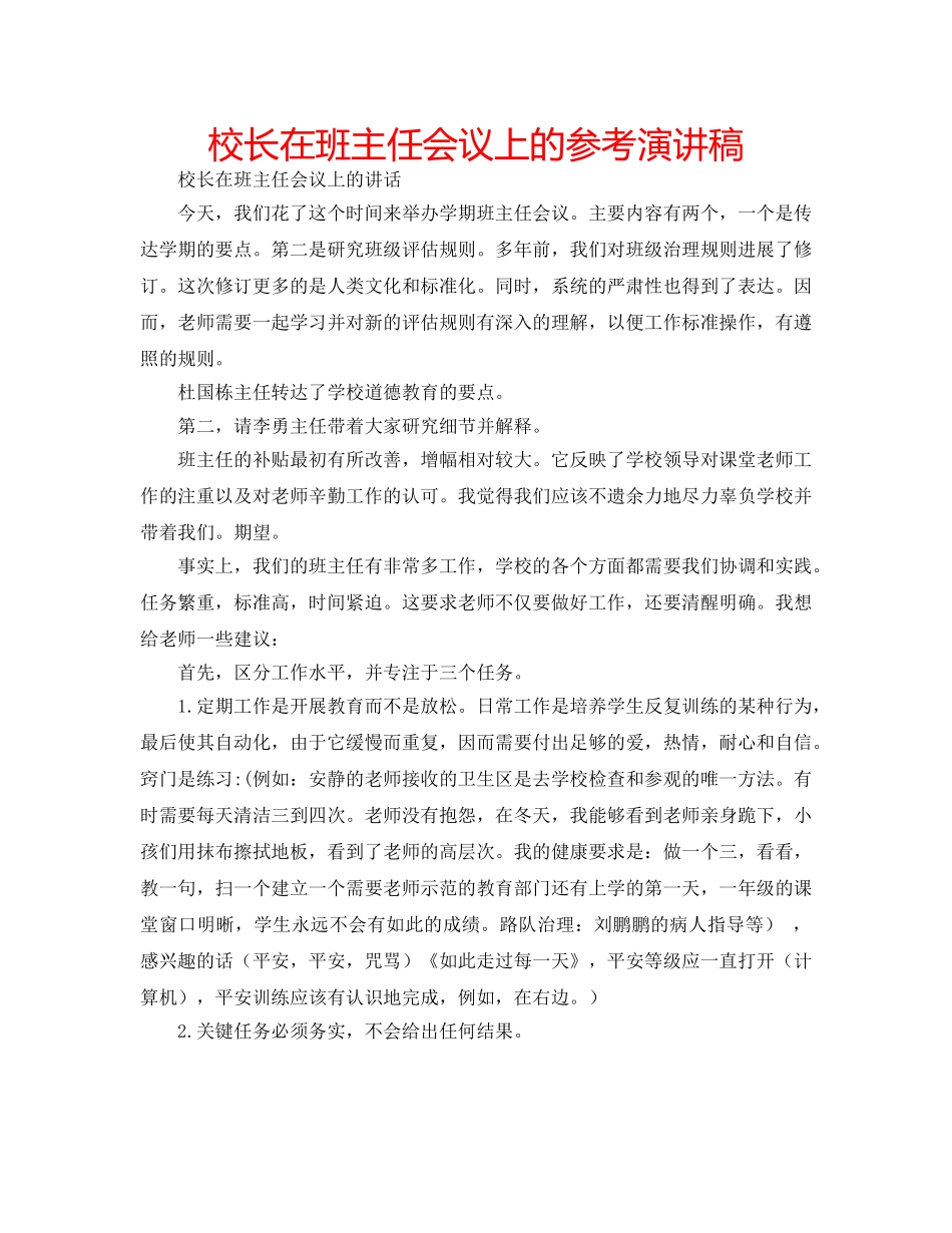 校长在班主任会议上的参考演讲稿 _第1页