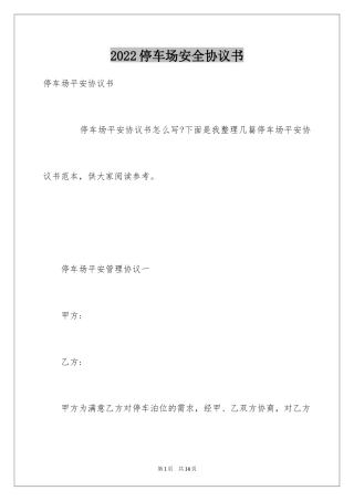 2024停车场安全协议书