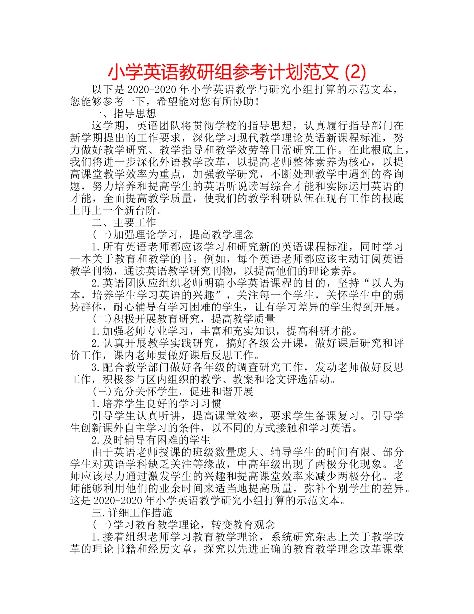 小学英语教研组参考计划范文 (2) _第1页