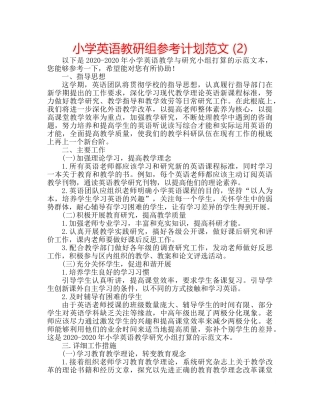 小学英语教研组参考计划范文 (2) 