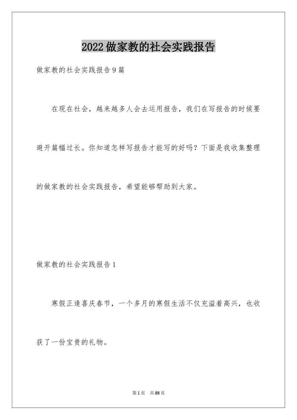 2024做家教的社会实践报告_5_第1页