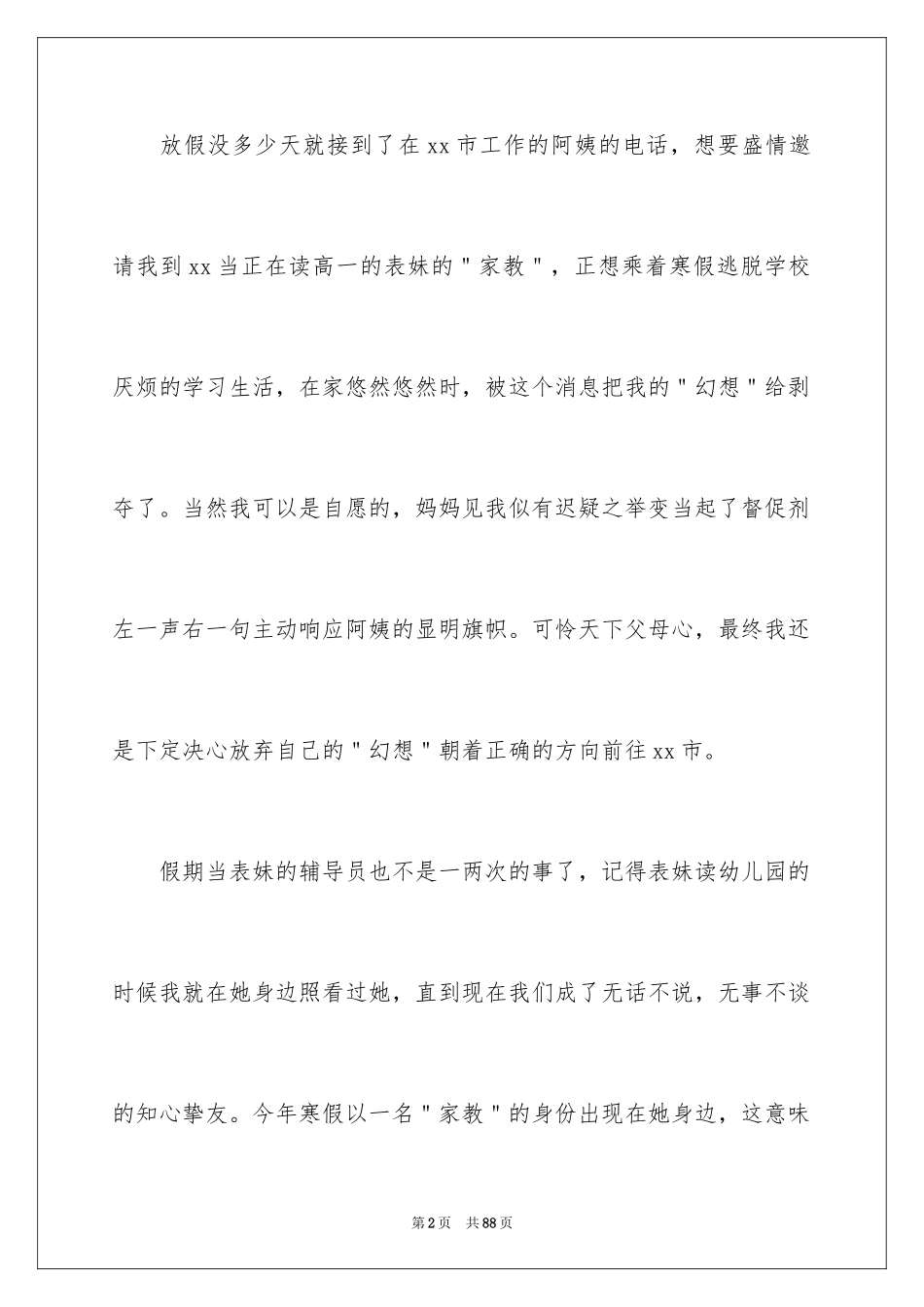 2024做家教的社会实践报告_5_第2页