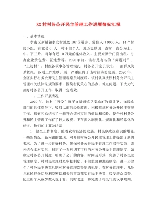 XX村村务公开民主管理工作进展情况汇报 