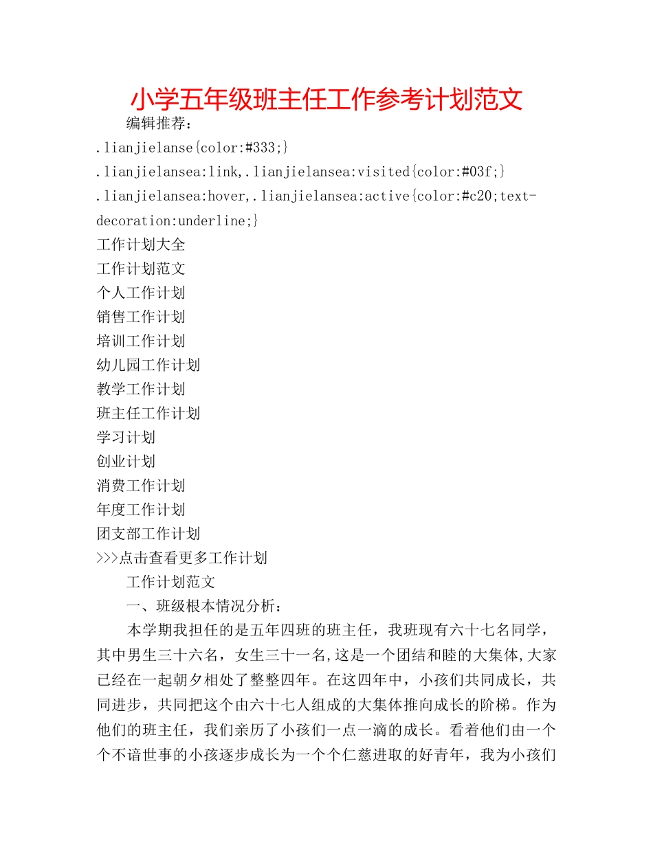 小学五年级班主任工作参考计划范文 _第1页