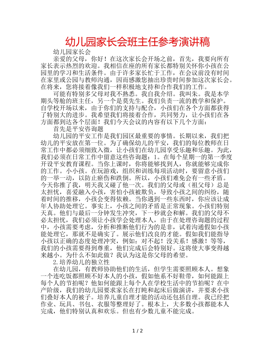 幼儿园家长会班主任参考演讲稿 _第1页