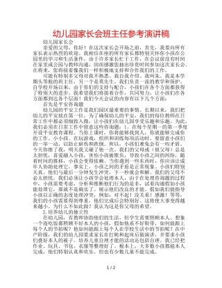 幼儿园家长会班主任参考演讲稿 