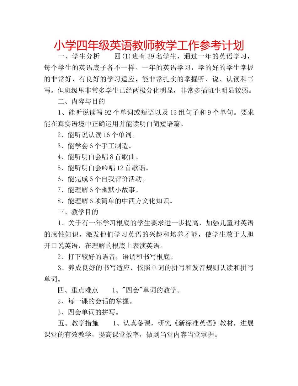 小学四年级英语教师教学工作参考计划 _第1页