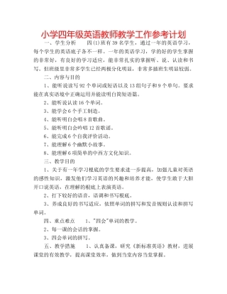 小学四年级英语教师教学工作参考计划 