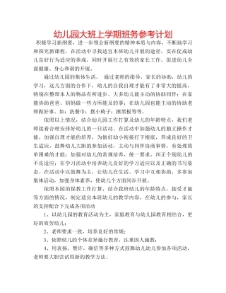 幼儿园大班上学期班务参考计划 