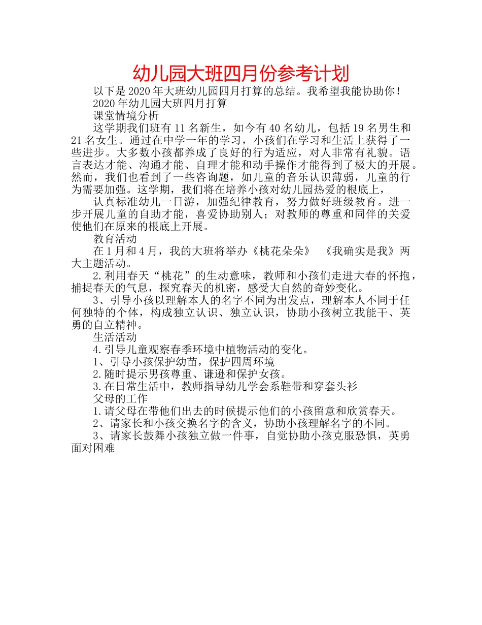 幼儿园大班四月份参考计划 _第1页