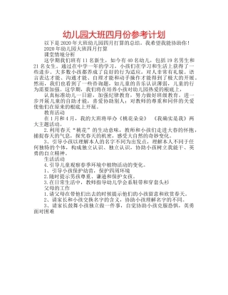 幼儿园大班四月份参考计划 
