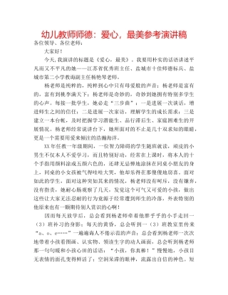 幼儿教师师德爱心，最美参考演讲稿 