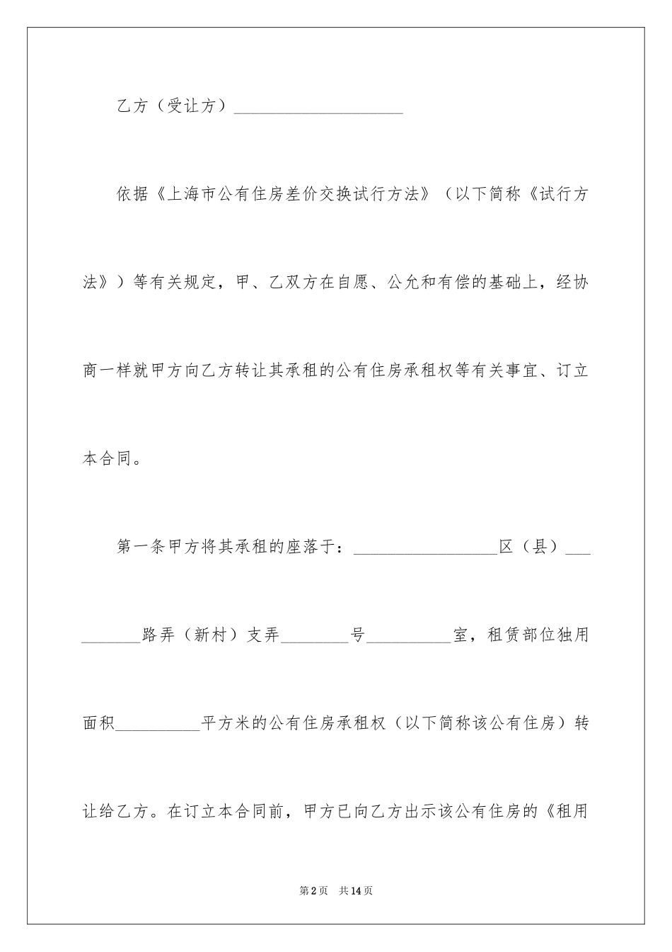 2024上海市公有住房承租权转让合同_第2页