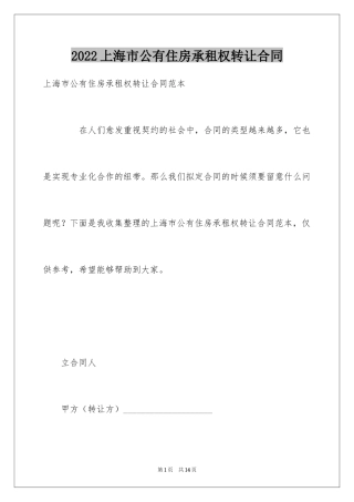2024上海市公有住房承租权转让合同
