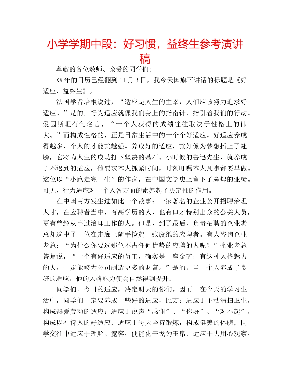 小学学期中段好习惯，益终生参考演讲稿 _第1页