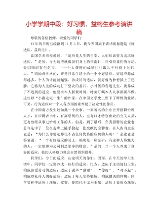 小学学期中段好习惯，益终生参考演讲稿 