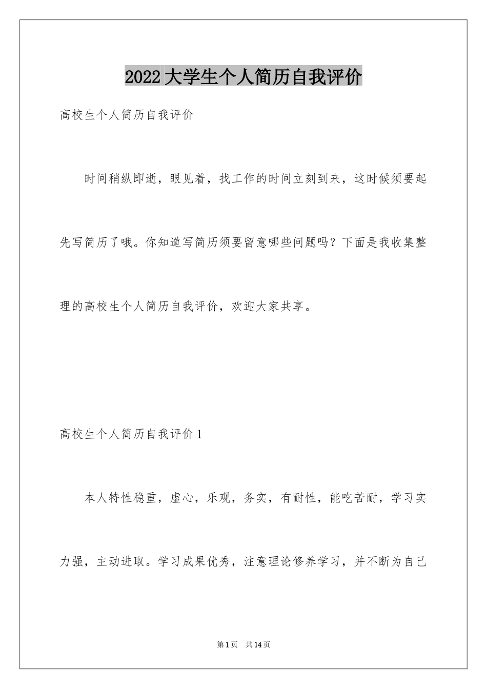 2024大学生个人简历自我评价_17_第1页