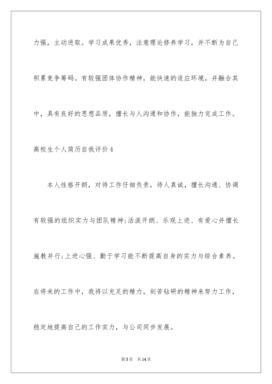 2024大学生个人简历自我评价_17_第3页