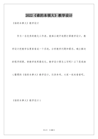 2024《谁的本领大》教学设计_1