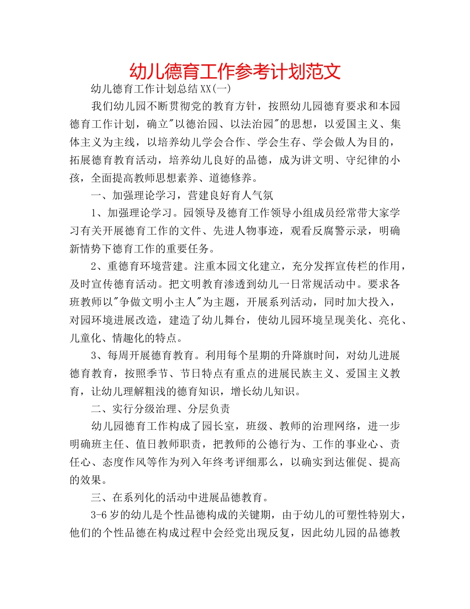幼儿德育工作参考计划范文 _第1页