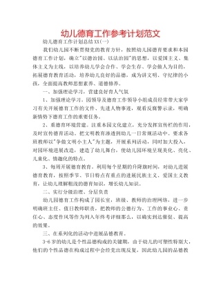 幼儿德育工作参考计划范文 