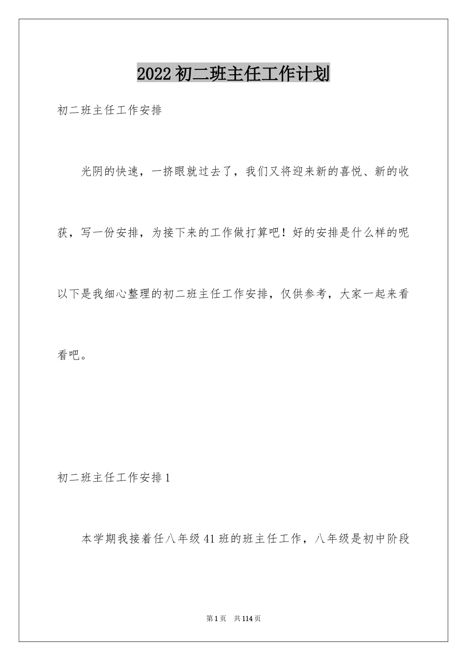 2024初二班主任工作计划_13_第1页