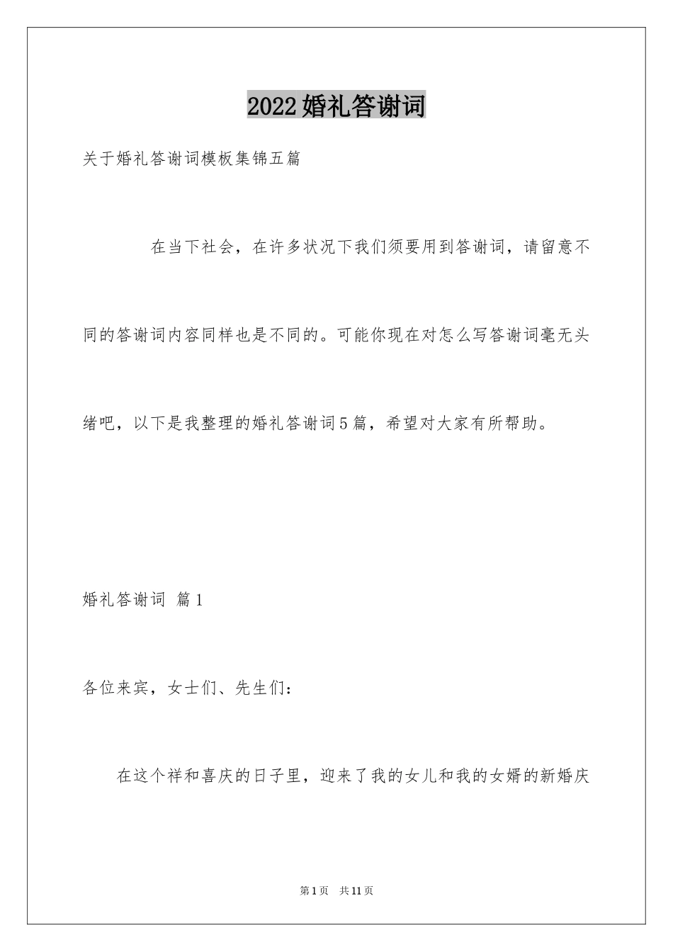 2024婚礼答谢词_7_第1页