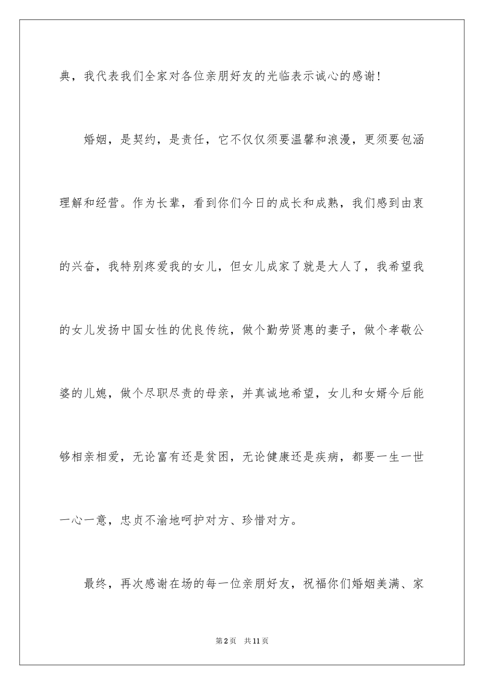 2024婚礼答谢词_7_第2页