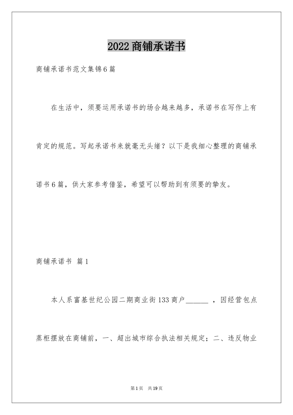 2024商铺承诺书_9_第1页