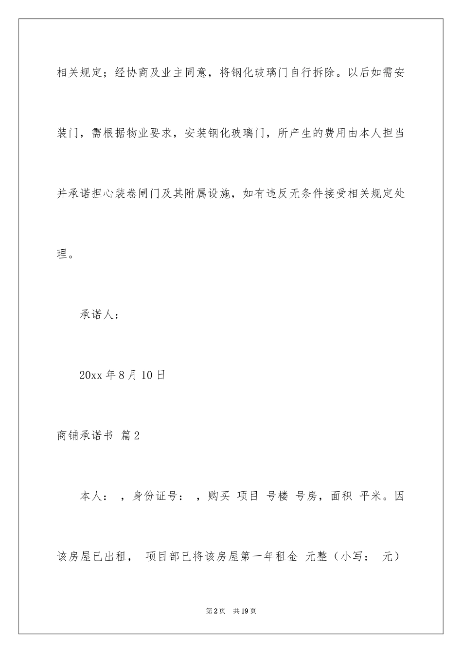 2024商铺承诺书_9_第2页