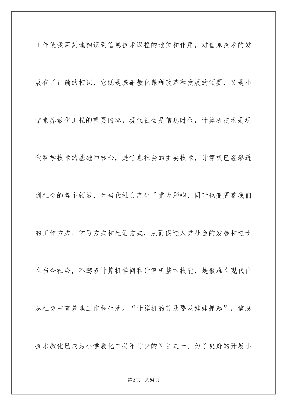 2024信息技术课教学工作总结_3_第2页