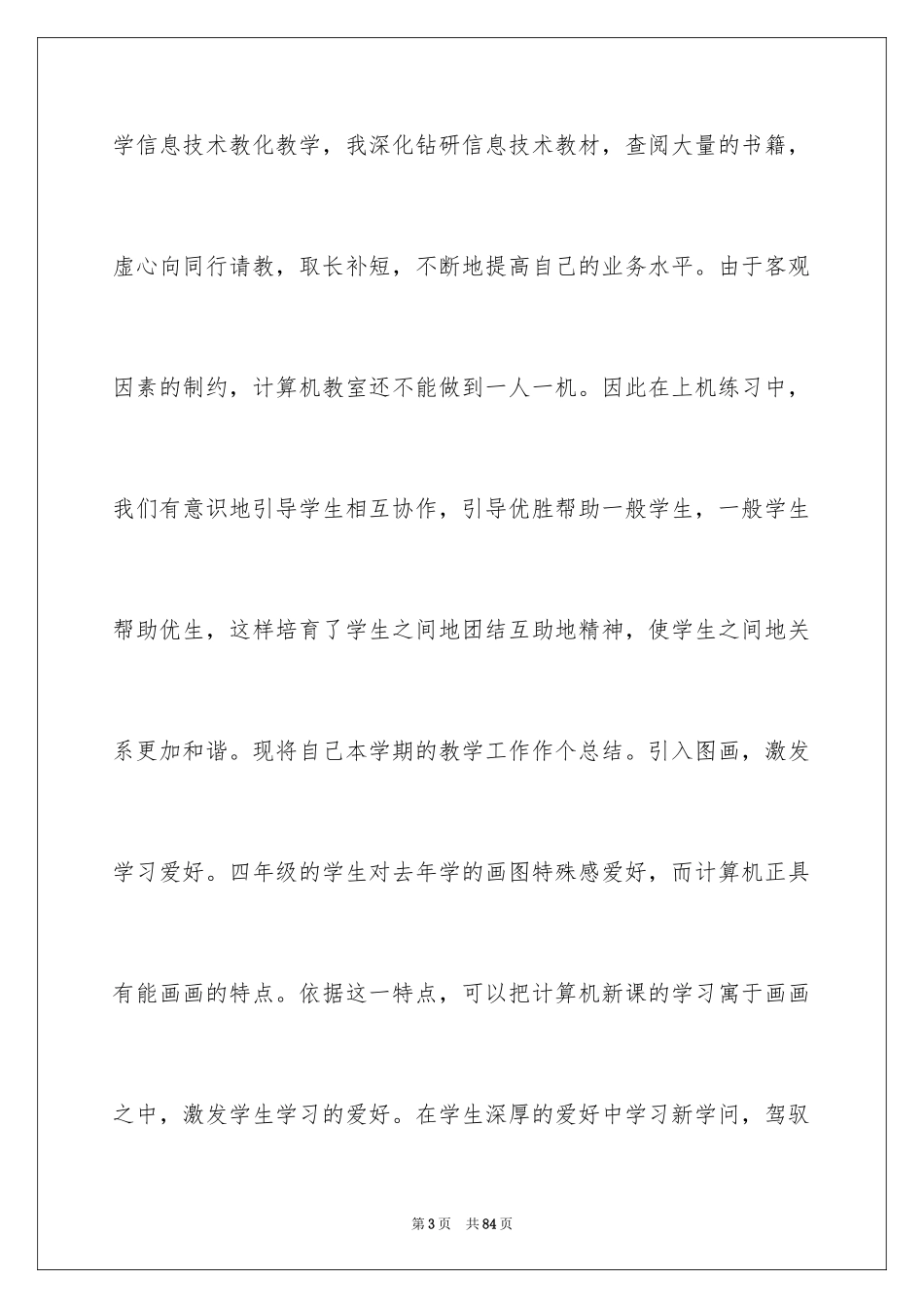 2024信息技术课教学工作总结_3_第3页