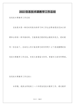 2024信息技术课教学工作总结_3