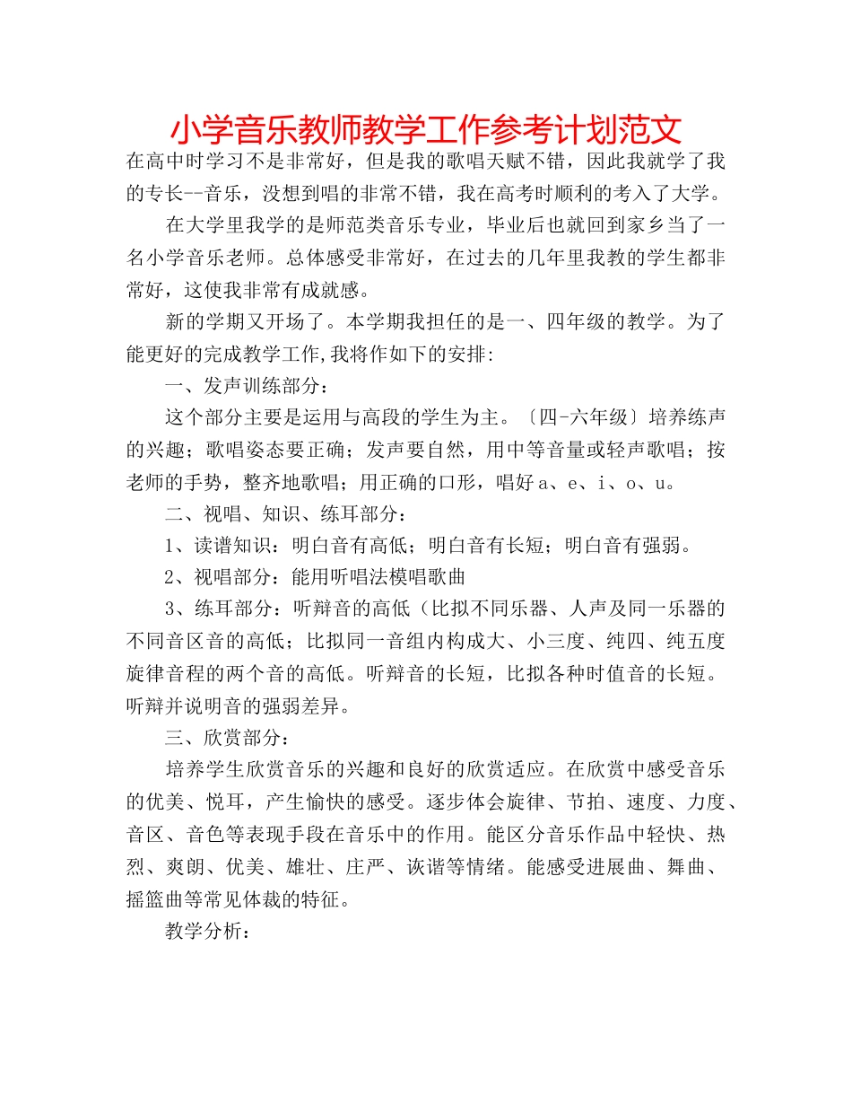 小学音乐教师教学工作参考计划范文 _第1页