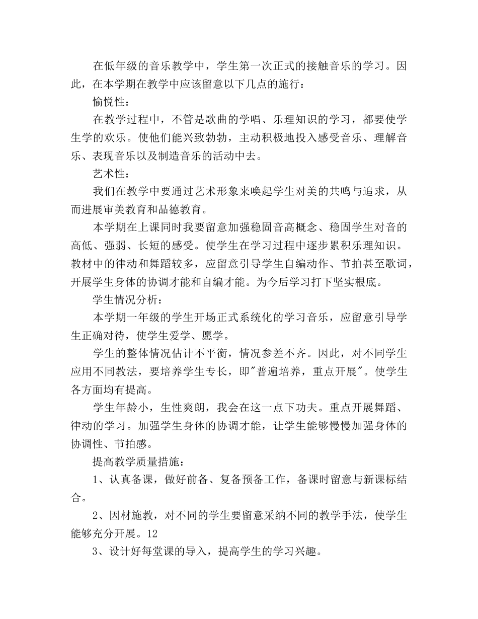 小学音乐教师教学工作参考计划范文 _第2页