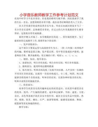 小学音乐教师教学工作参考计划范文 