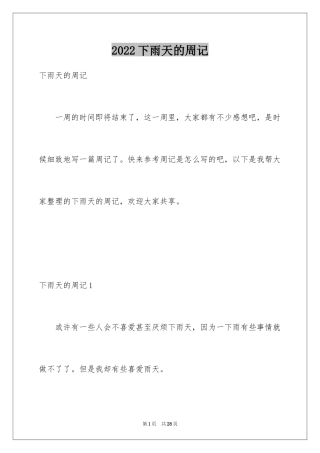 2024下雨天的周记