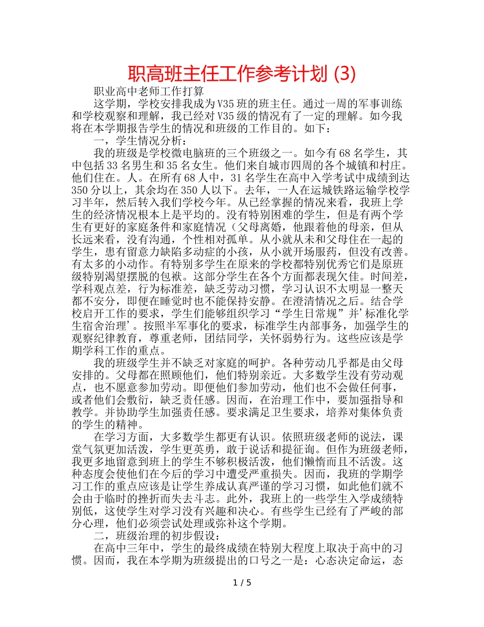 职高班主任工作参考计划 (3) _第1页