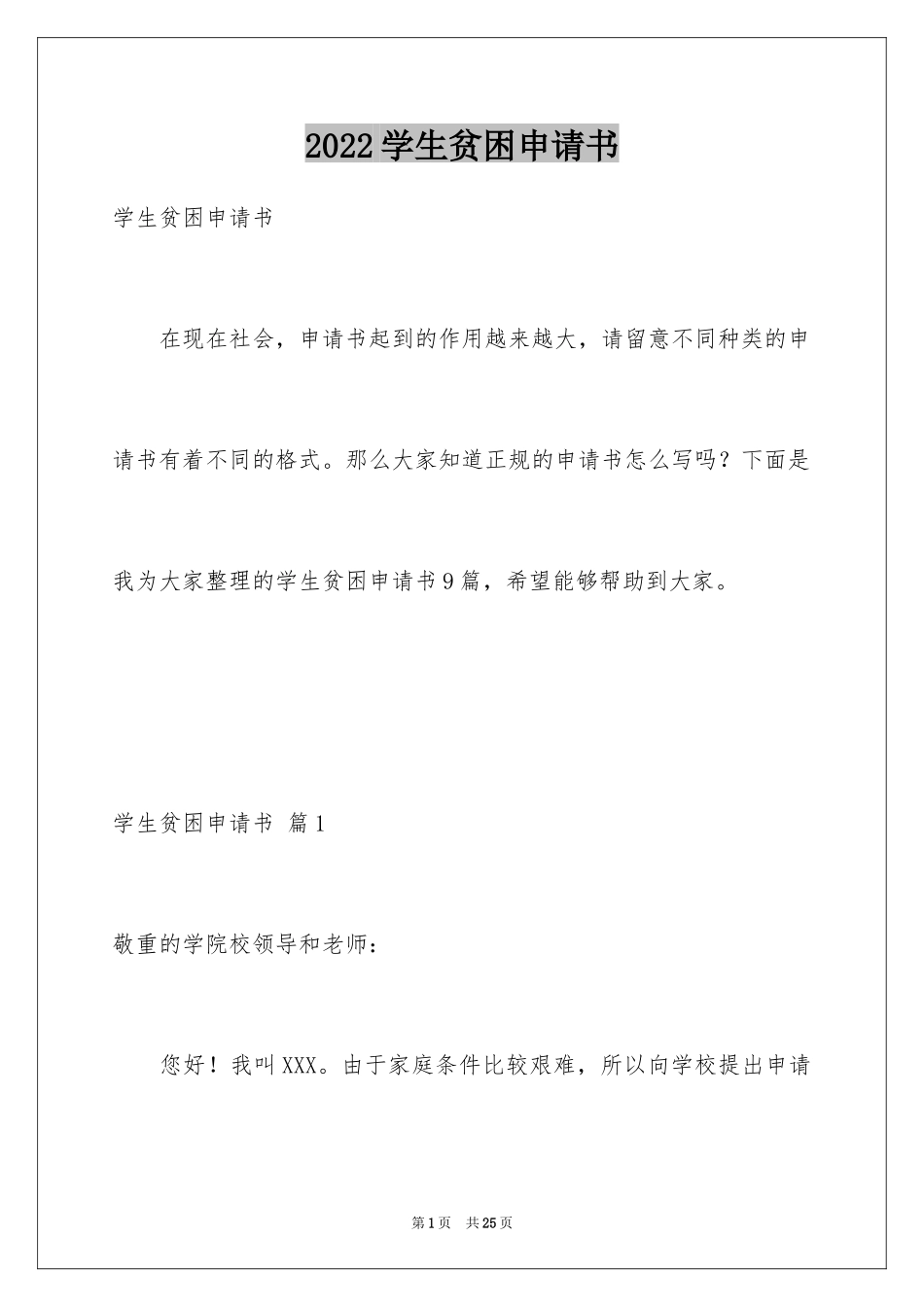 2024学生贫困申请书_15_第1页