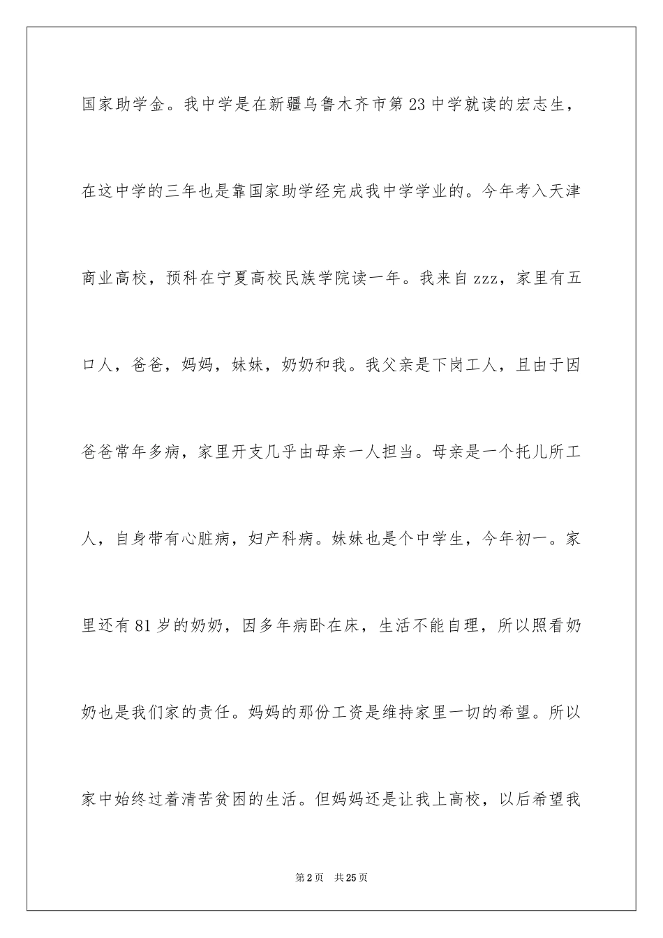 2024学生贫困申请书_15_第2页